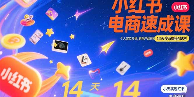 小红书虚拟电商速成课：个人定位分析，原创产品开发，14天变现路径规划-木白网创