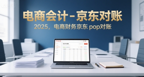 电商会计-京东对账2025，电商财务京东pop对账-木白网创