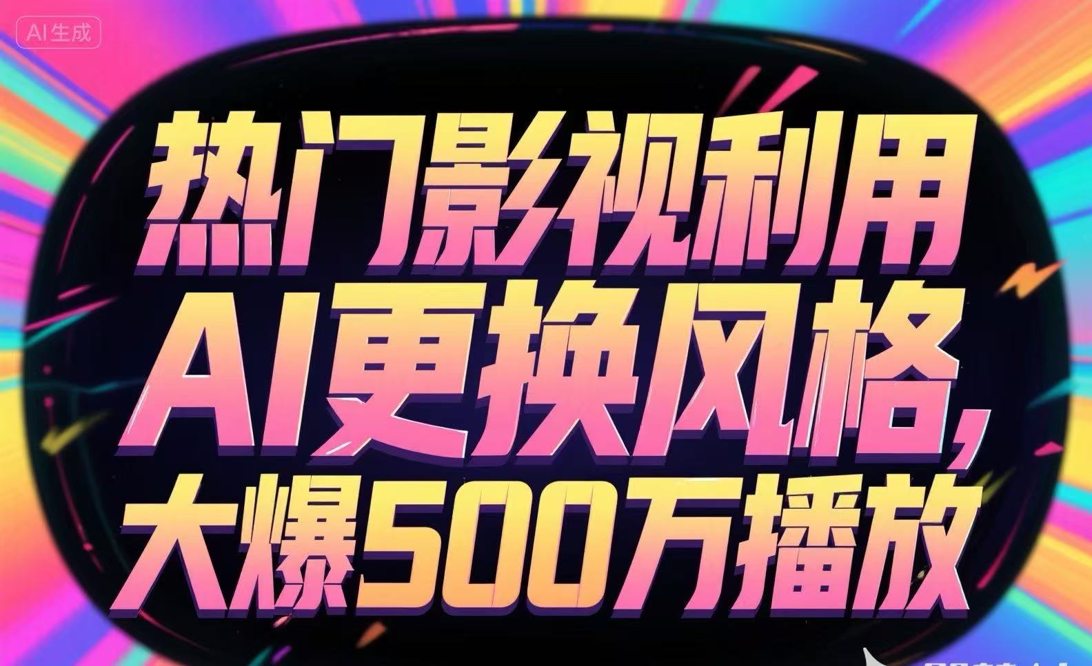 热门影视利用AI更换风格，大爆500万播放-木白网创