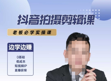 抖音拍摄剪辑课，老板必学实操课，边学边挣-木白网创