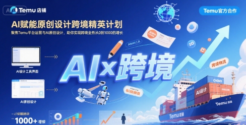 AI赋能原创设计跨境精英计划，聚焦Temu台运营与AI原创设计，助你实现跨境业务从0到1000的增长-木白网创