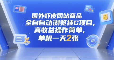 国外虾皮网站商品全自动浏览挂G项目，高收益操作简单，单机一天2张【揭秘】-木白网创