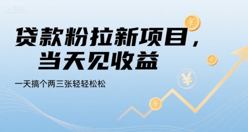 贷款粉拉新项目，当天见收益，一天搞个两三张轻轻松松【揭秘】-木白网创