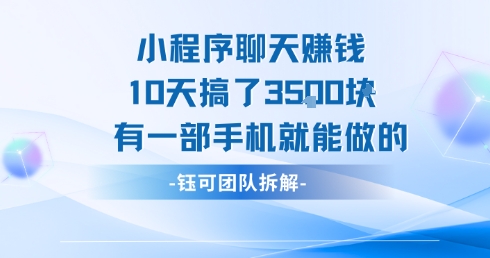 小程序聊天挣钱10天搞了3.5k，有一部手机就能做的-木白网创