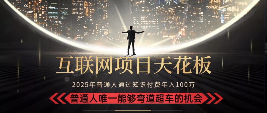 2025“互联网项目天花板”：不做韭菜，做镰刀！“月入 10W+ 普通人弯道…-木白网创