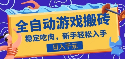 热门全自动游戏打金搬砖，日入1k，收益稳定见效快，上班副业首选项目【揭秘】-木白网创