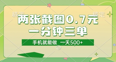 两张截图0.7元，一分钟三单，接单无上限，一部手机就能做，一天5张【揭秘】-木白网创