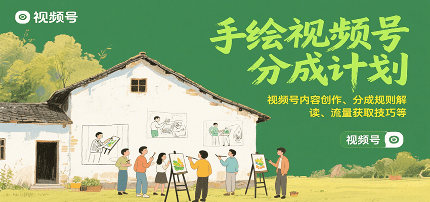 手绘视频号分成计划：视频号内容创作、分成规则解读、流量获取技巧等-木白网创