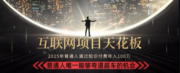 韭菜末日！2025 知识付费“天花板玩法”：不做韭菜，做镰刀！新手当天炼成“月入 10个”【揭秘】-木白网创