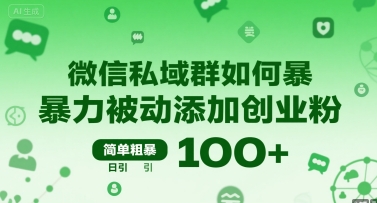 微信私域群如何暴力被动添加创业粉，简单粗暴，日引100+-木白网创