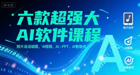 六款超强大AI软件课程，照片说话唱歌，4I视频，AI-PPT，AI智能体-木白网创