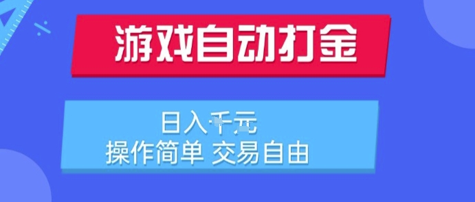 游戏自动打金搬砖项目，日入1k，操作简单，交易自由，适合懒人的副业【揭秘】-木白网创