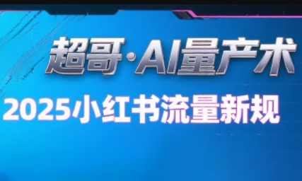 超哥·小红书AI全自动爆款视频量产术-木白网创