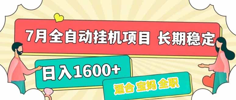 7月最新全自动挂机项目日入1600+长期稳定收益-木白网创