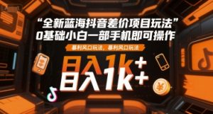 全新蓝海抖音差价项目玩法，0基础小白一部手机即可操作，暴利风口玩法，日入1k+【揭秘】-木白网创