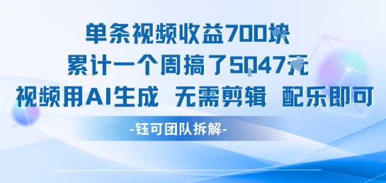 单条视频收益7张+累计一个周搞了5k+视频用AI生成无需剪辑配乐即可-木白网创