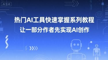 热门AI工具快速掌握系列教程，让一部分创作者先实现AI创作-木白网创