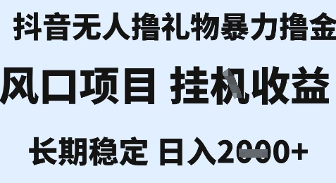 最新风口抖音无人暴力撸金技术，不违规不封号，一个小时收益2k+，小白当天拿结果【揭秘】-木白网创