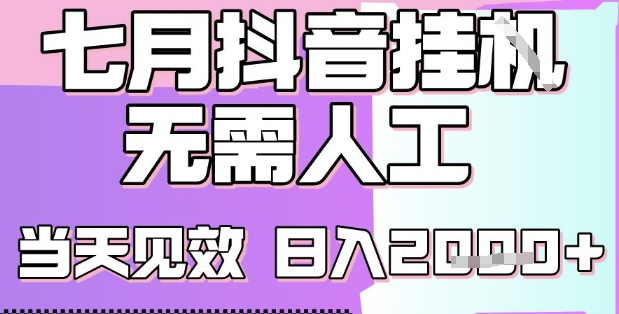 2025七月最新抖音挂G撸金项目，小白当天也能拿结果，单号产出2k+，小白当天上手【揭秘】-木白网创