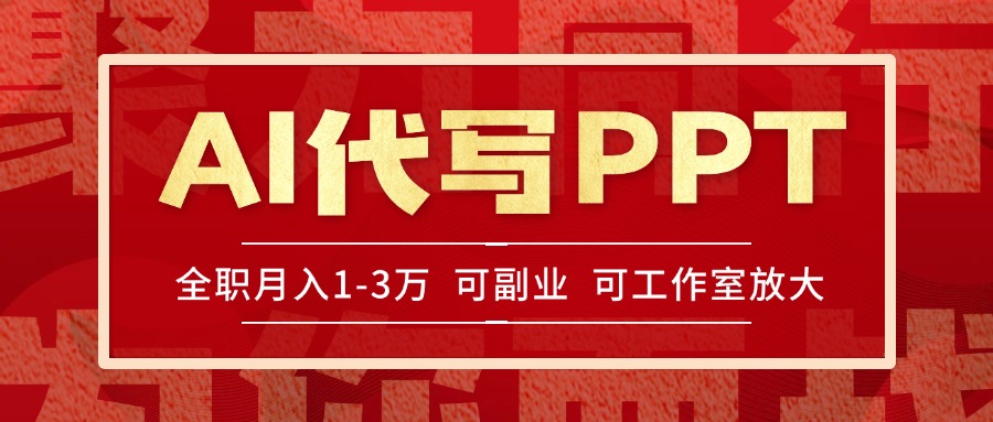 AI代写PPT挣稿费，目前旺季，单子做不完，多劳多得，当天做当天见收益…-木白网创