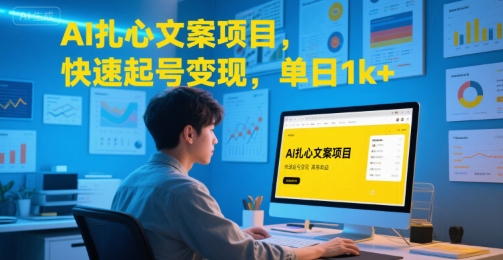 AI扎心文案项目，快速起号变现，单日1k+-木白网创