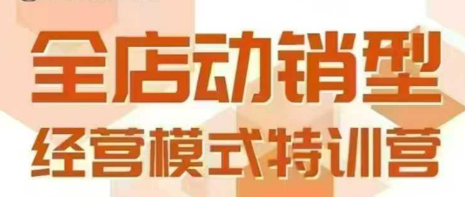 全店动销型经营模式，6月25-26日广州线下课，掌握全店动销模型和全流程方法论-木白网创