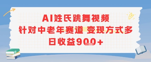 AI姓氏跳舞视频，针对中老年赛道变现方式多，日收益9张+-木白网创