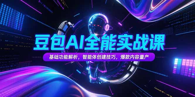豆包AI全能实战课，基础功能解析，智能体创建技巧，爆款内容量产-木白网创