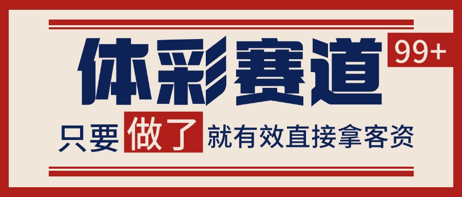 体彩赛道获客SOP 自热矩阵精准拓客 日引99+-木白网创