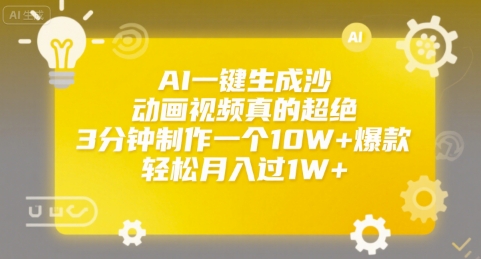 AI一键生成沙雕动画视频真的超绝，3分钟制作一个10W+爆款，轻松月入过1W+【揭秘】-木白网创