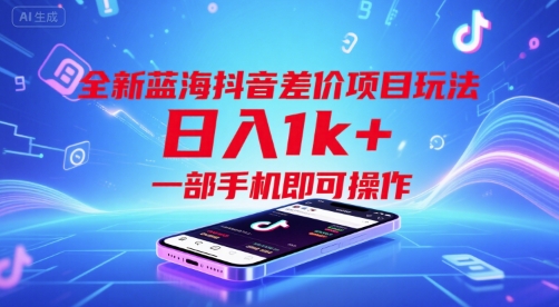 全新蓝海抖音差价项目玩法，日入1k+，一部手机即可操作【揭秘】-木白网创