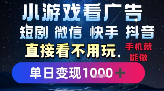 2025躺挣新招！一部手机，每天1小时，光看广告就能日入1k+，微信抖音快手通吃【揭秘】-木白网创