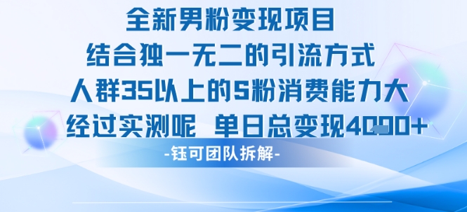 全新男粉变现项目引流人群35以上的男粉消费能力大 经过实测单日变现1k+-木白网创