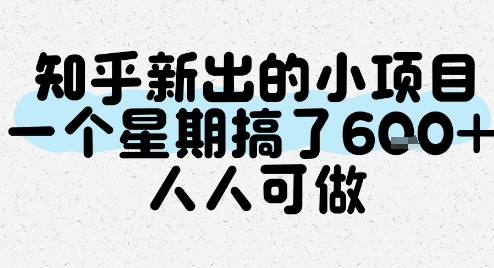 知乎新出的小项目，一个星期搞了6张，人人可做-木白网创