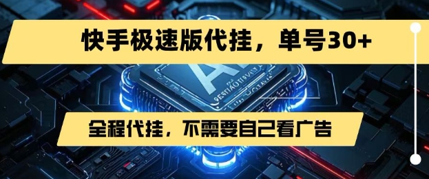 最新7月快手极速版掘金，无需自己看广告，一键代挂，单号30+-木白网创