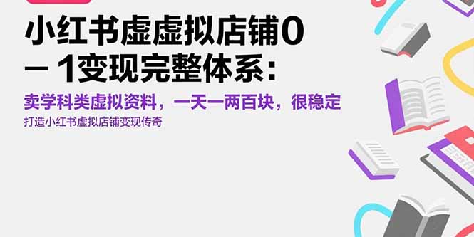小红书虚拟店铺0-1变现完整体系：卖学科类虚拟资料，一天一两百块，很稳定-木白网创