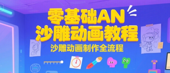 零基础AN沙雕动画教程，沙雕动画制作全流程-木白网创