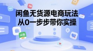 闲鱼无货源电商玩法，从0一步步带你实操-木白网创