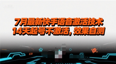 7月最新快手语音激活技术，14天起号不激活，效果自测-木白网创