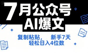 7月公众号AI爆文，复制粘贴，新手7天轻松日入4位数，SOP 技术文档 全网最全【附工具指令】-木白网创