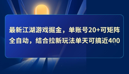 最新江湖游戏掘金，单账号20+可矩阵全自动 ，结合拉新玩法单天可搞4张+【揭秘】-木白网创
