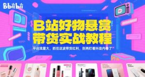 B站好物悬赏带货实战教程，平台流量大，抓住这波带货红利，别再盯着抖音内卷了-木白网创