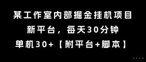 某工作室内部掘金挂G项目，新平台，每天30分钟，单机30+【揭秘】-木白网创
