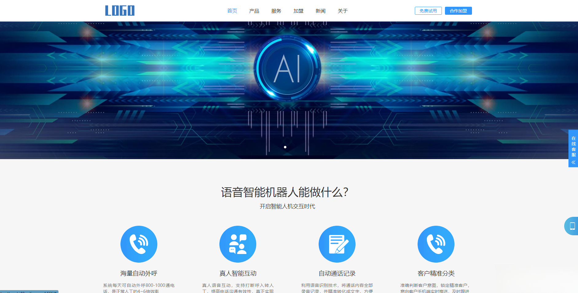 (自适应手机端)智能电话AI机器人语音软件网站模板-木白网创