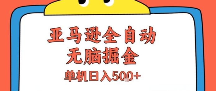 亚马逊全自动无脑掘金，无需人工，单机日入5张+【揭秘】-木白网创