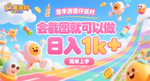 靠手游蛋仔派对，会截图就可以做，日入1k+，简单上手【揭秘】-木白网创