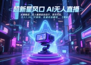 超新星风口无人直播，长期稳定，无人看顾自动运行，菜鸟可玩，日入1.3k，可复制，批量收益翻倍-木白网创