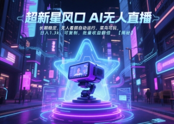超新星风口无人直播，长期稳定，无人看顾自动运行，菜鸟可玩，日入1.3k，可复制，批量收益翻倍-木白网创