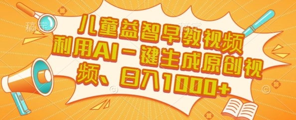 儿童益智早教视频，这个赛道挣翻了，利用AI一键生成原创视频，日入1k+【揭秘】-木白网创