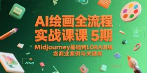 AI绘画全流程实战课5期，Midjourney基础到LORA训练，含商业案例与关键词库-木白网创